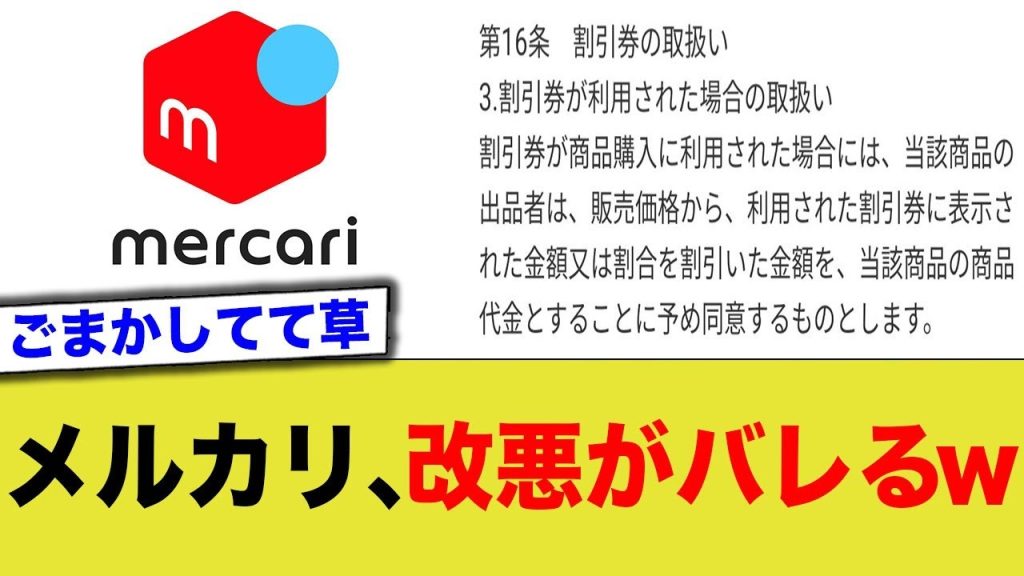 メルカリ、しれっと改悪するもごまかすw