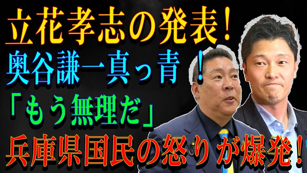立花孝志の発表!奥谷謙一真っ青 ! 「もう無理だ」  兵庫県国民の怒りが爆発!