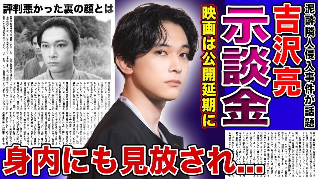 【衝撃】吉沢亮が支払った示談金額がやばい！主演映画が公開延期となり身内にも見放された悲惨な現在に驚きを隠せない！！俳優界でも評判が悪かったというイケメン俳優の裏の顔とは‌