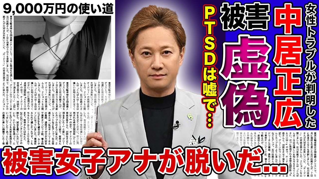 【衝撃】中居正広の被害者が語ったPTSDは全て嘘だった！？女子アナ引退後にグラビアデビューした現在に驚きを隠せない！！解決金9,000万円の使い道に言葉を失う！！