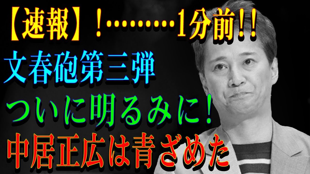 速報!………1分前!!文春砲第三弾ついに明るみに!中居正広は青ざめた