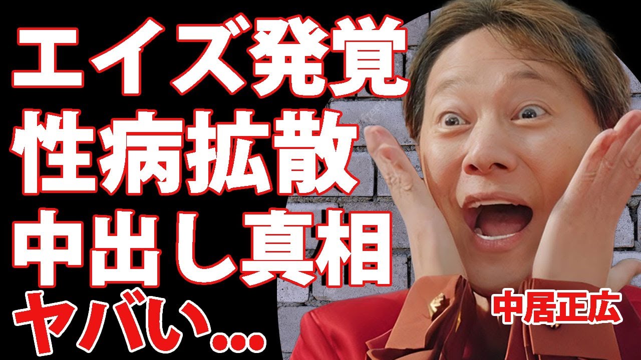 中居正広が女性問題前に休止していた理由...エイズの治療に専念するために芸能界を休んでいた真相に驚きを隠せない...！病気を分かった上で複数女性と体の関係を持って感染拡大した真実に言葉を失う...！