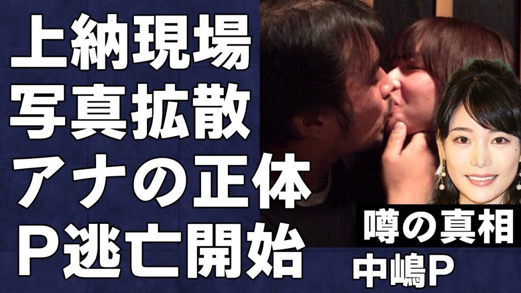 中居正広と一緒に女子アナ上納を楽しんでいた中嶋Pが無理やりキスしている画像が拡散…献上されたアナウンサーの正体にお言葉を失う…中嶋は被害者ヅラでフジへの出勤を拒否している真相がヤバい…