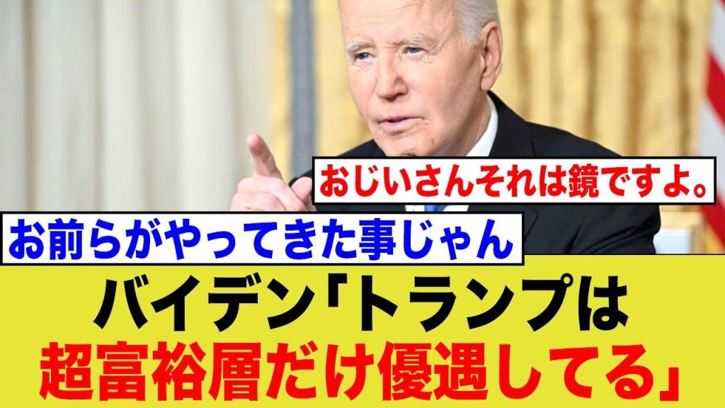 バイデンさん、退任演説で自分のやってきた事を叩くww