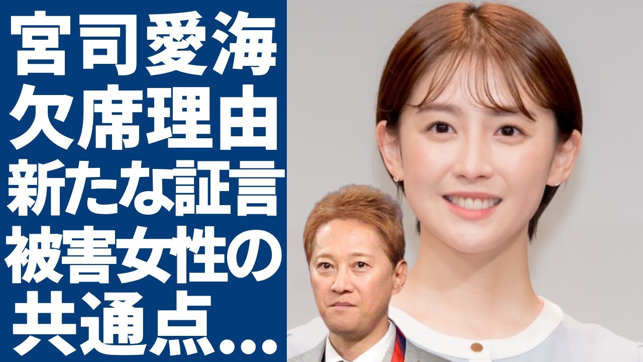 宮司愛海が体調不良で生放送欠席の裏側の真相...新たな証言による乱○飲み会の共通点に恐怖を覚えた...上納し続けるフジテレビトップの女子アナを「稼げるオ○ホ」としか考えていない現在に言葉を失う...