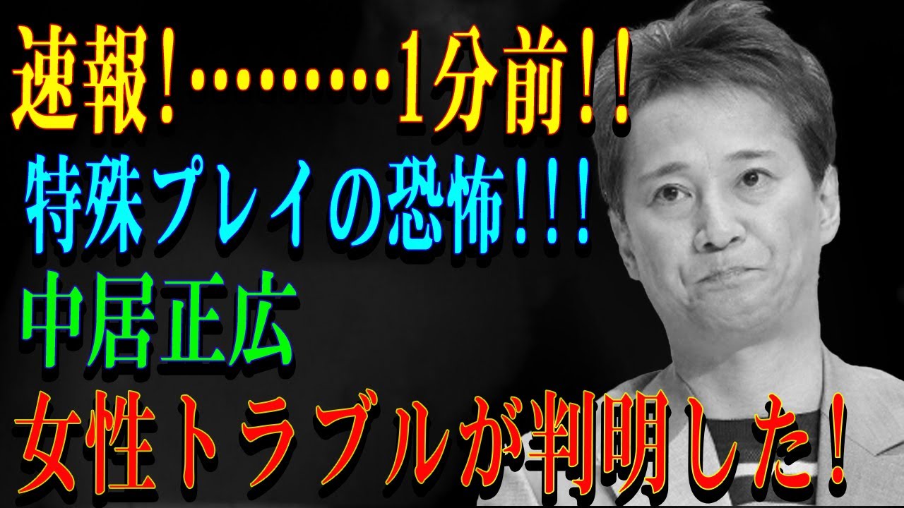 速報!………1分前!!特殊プレイの恐怖!!!中居正広女性トラブルが判明した!
