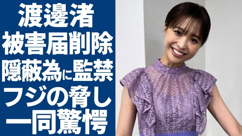 渡邊渚の揉み消された"被害届"の全貌…退職と入院を阻止されフジテレビに監禁されていた真相に一同驚愕...！中居正広が出した"声明"の中に隠された「性的行為」があった決定的発言に一同驚愕...！