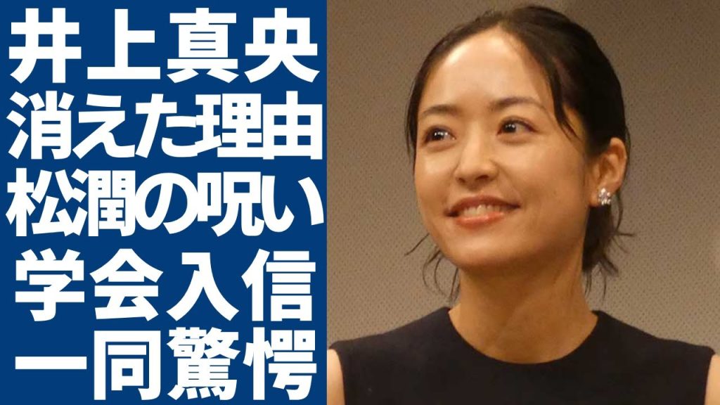 井上真央が松本潤のせいでテレビから消されていた真相...創価学会入信から狂った女優の現在がヤバい…柴咲コウと共演NGの原因となった『松潤の呪い』が...現在の年収額に言葉を失う...