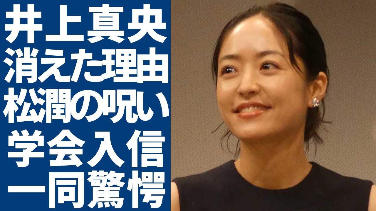 井上真央が松本潤のせいでテレビから消されていた真相...創価学会入信から狂った女優の現在がヤバい…柴咲コウと共演NGの原因となった『松潤の呪い』が...現在の年収額に言葉を失う...