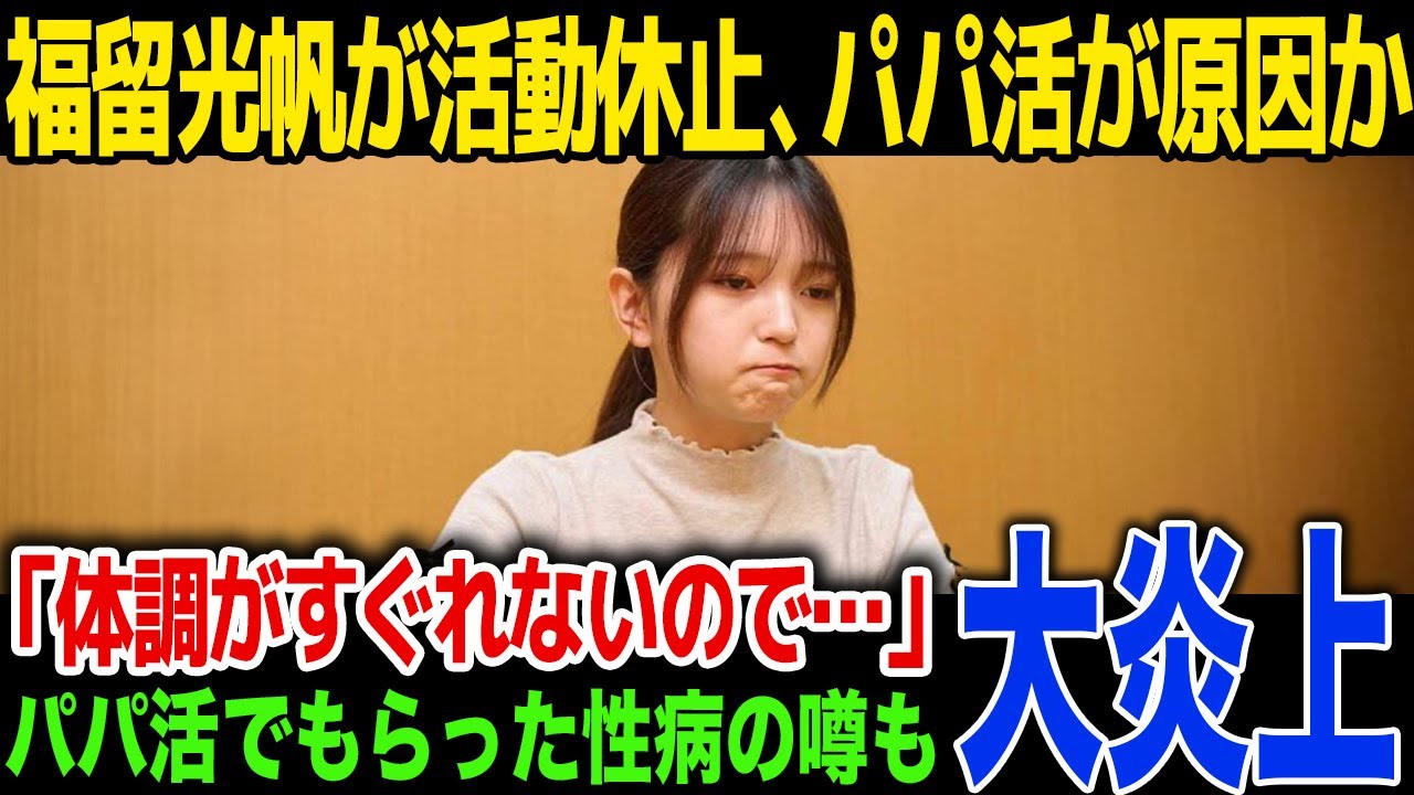 【衝撃】福留光帆が活動休止を発表…過去のパパ活が原因との噂も...パパにうつされた性病に一同驚愕！