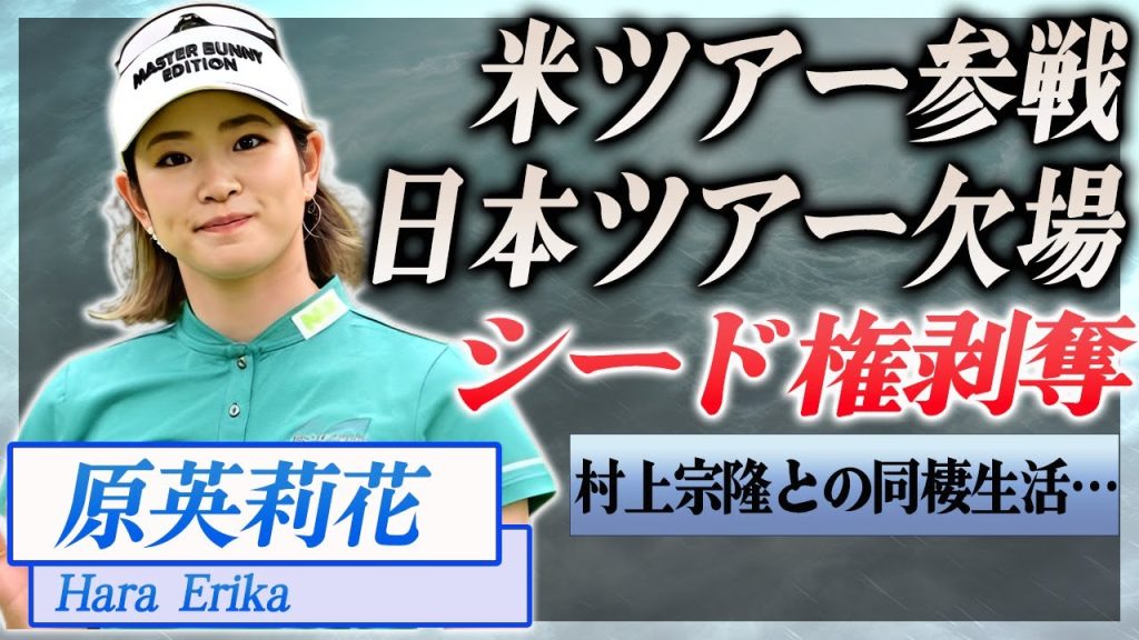 【衝撃】原英莉花が日本ツアー欠場...シード権も剥奪…！『女子ゴルフ』で活躍する選手の村上宗隆との同棲生活に驚きを隠せない…！