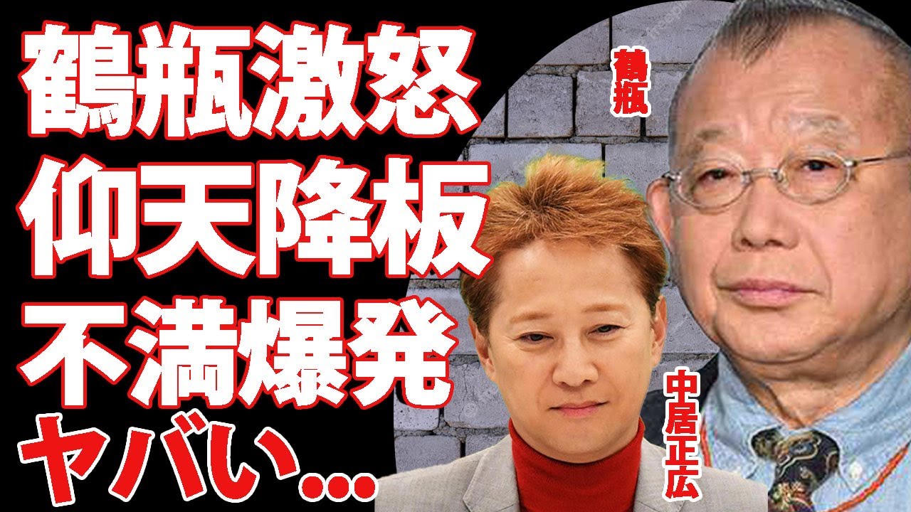 笑福亭鶴瓶が中居正広の不満を爆発...仰天ニュースが降板となりテレビでは語れない裏側を暴露した真相に驚きを隠せない...！番組MC同士の２人が絶縁状態となった裏側に言葉を失う...！