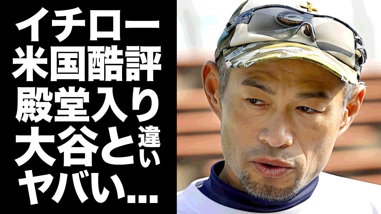 【驚愕】イチローがマリナーズ以外から嫌われている事が露呈した"殿堂入り"投票の実態...イチローを酷評する人物達の正体に驚きを隠せない...大谷とイチローの決定的違いに言葉を失う...