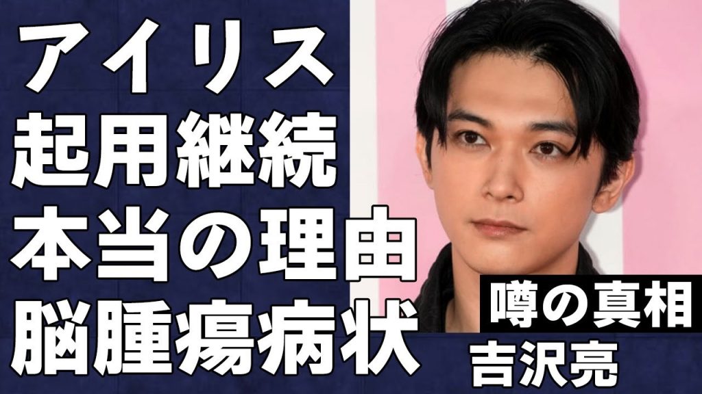 吉沢亮の契約を続行した本当の理由に言葉を失う…医師が暴露した吉沢亮の脳に深刻なダメージが蓄積されている衝撃の実態に驚きを隠せない…