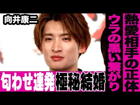 【SnowMan】向井康二が極秘結婚…熱愛相手のゴルフタレント・なみきが裏で繋がっている人物の正体がヤバすぎる…すでに入籍済でファン達は絶望中…匂わせの数々に言葉を失う…