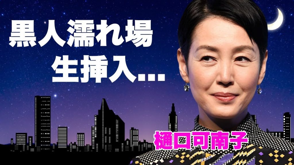 樋口可南子が黒人俳優に"生挿入"された濡れ場...全てを手に入れるために脱ぎ続けた不倫略奪婚の真相に言葉を失う...『北斎漫画』でも有名な女優に子供がいない理由や豪邸売却理由に驚きを隠せない...
