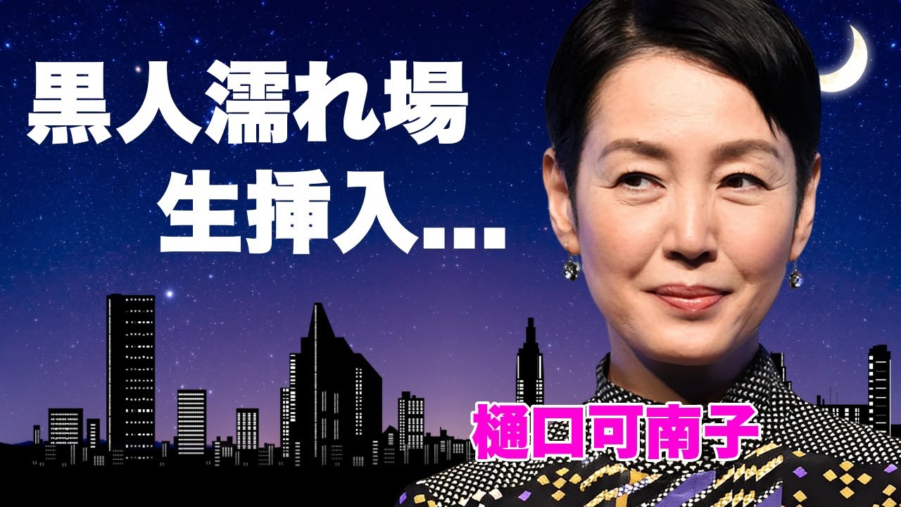 樋口可南子が黒人俳優に"生挿入"された濡れ場...全てを手に入れるために脱ぎ続けた不倫略奪婚の真相に言葉を失う...『北斎漫画』でも有名な女優に子供がいない理由や豪邸売却理由に驚きを隠せない...