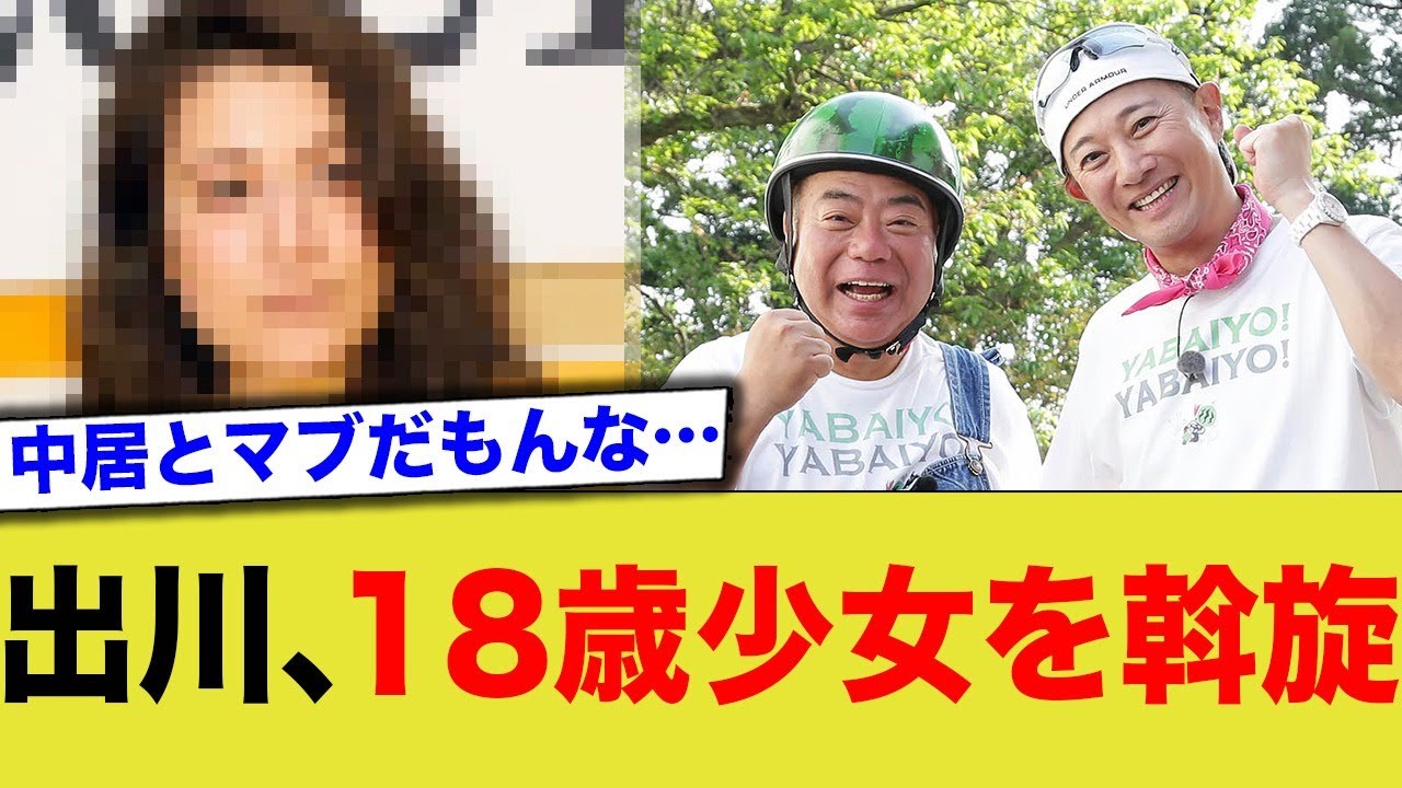 ついに出たね。出川これで引退か・・・