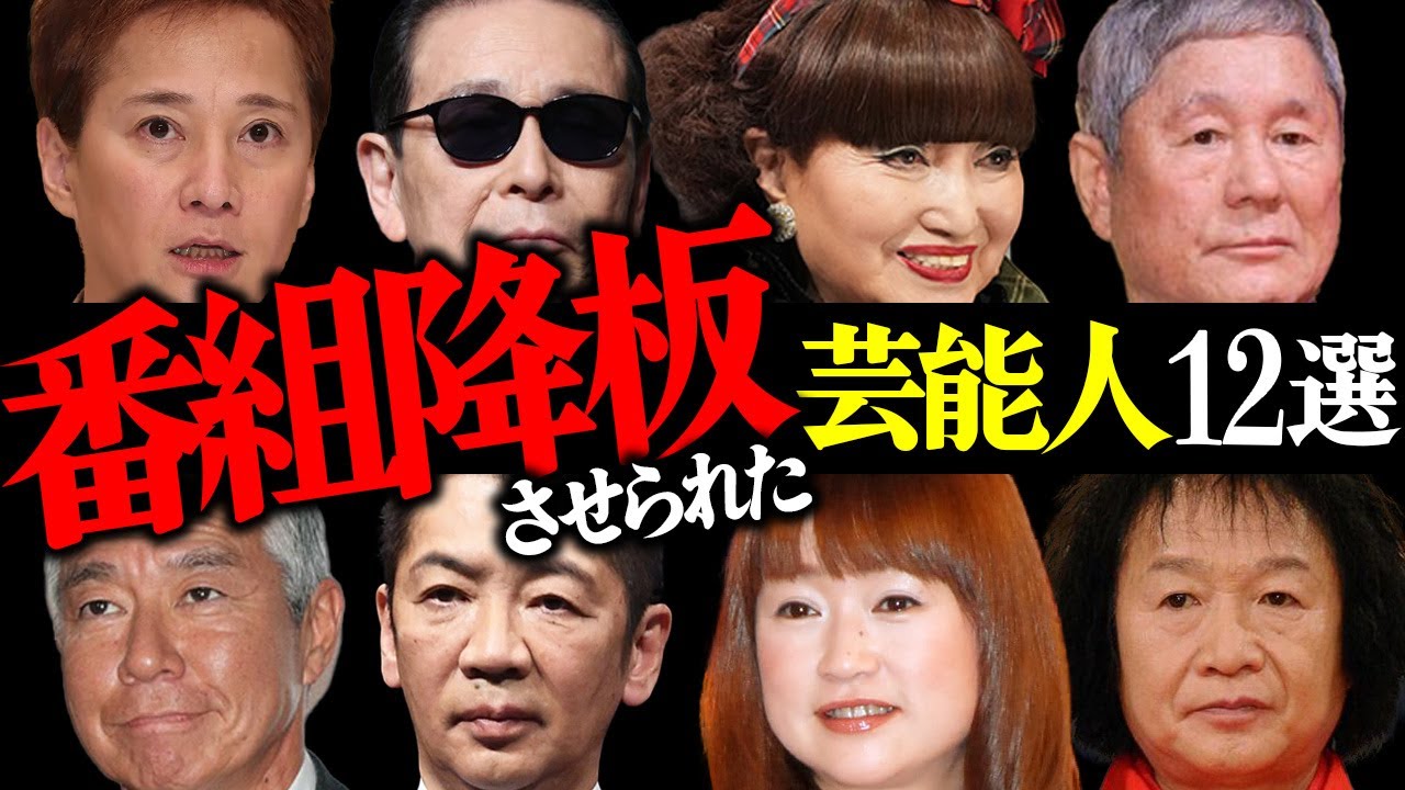 テレビ番組を「降板させられた」芸能人12選【俳優・タレント・司会者】