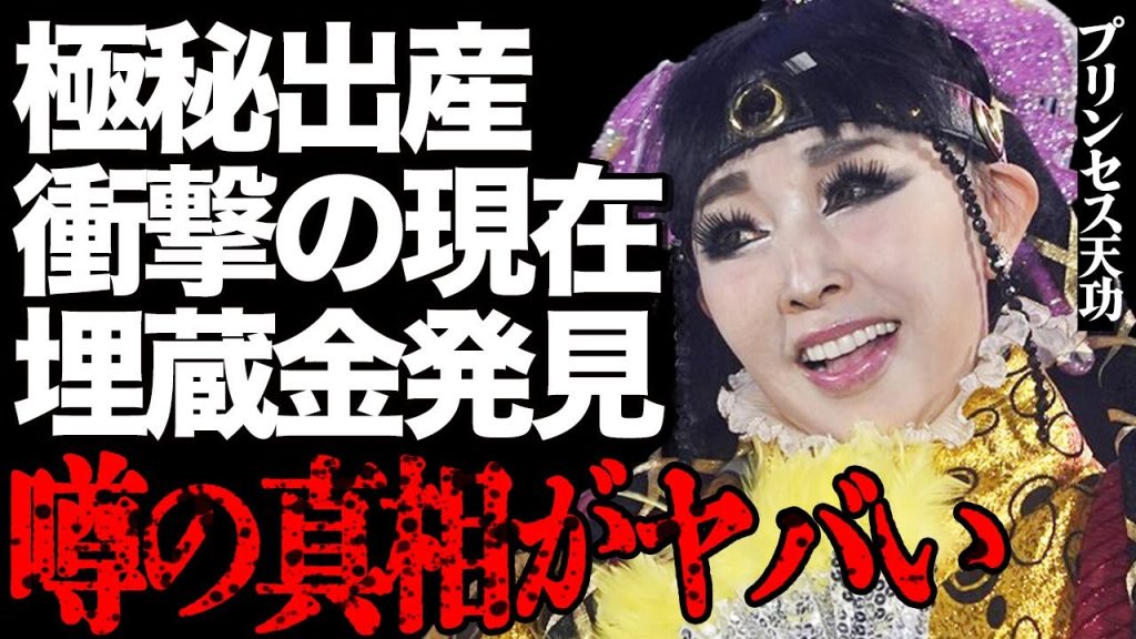 プリンセス天功の極秘出産の真相がヤバい…秘密の埋蔵金100億円が早くも発見された衝撃の実態とは…アメリカでの契約違反で巨額借金を抱え…世界的イリュージョニストが全身骨折や心肺停止した失敗談に鳥肌…