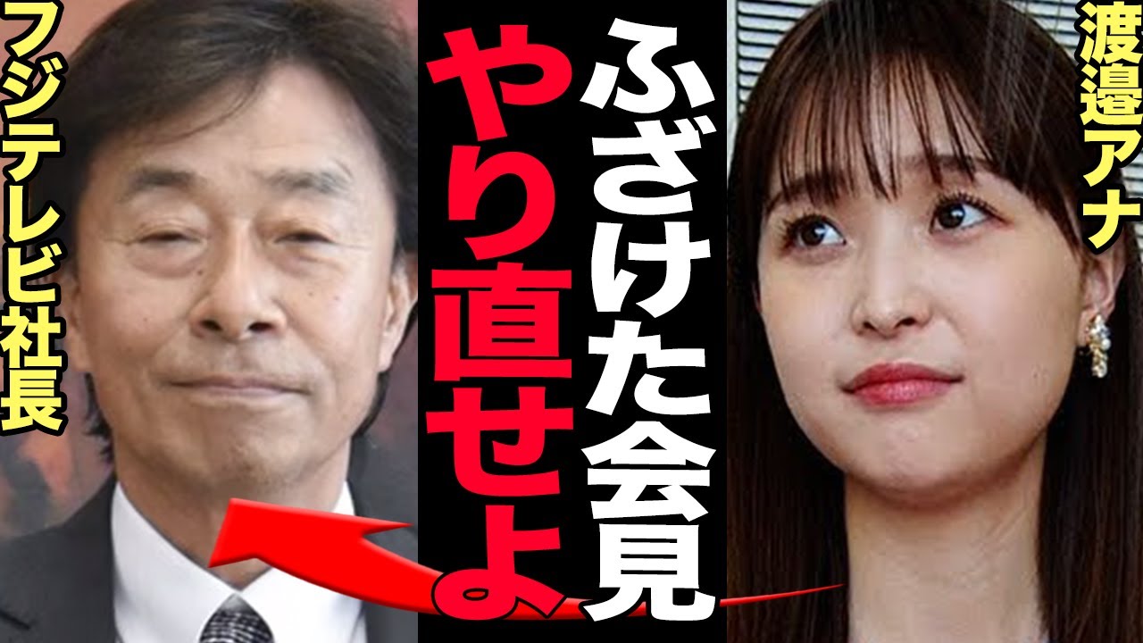 フジテレビ社長が緊急会見も生中継なし、記者追い出しでヤバい！『もう一度やり直せ』の声多数で渡邉アナの心中を察せずにはいられない…【芸能】