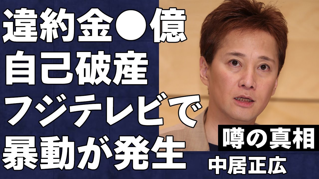 女性騒動の中居正広が自己破産へ…スポンサーへの巨額違約金で人生終了の真相が…フジテレビ局内はブチギレた社員が反乱を起こしメチャクチャな状態に…