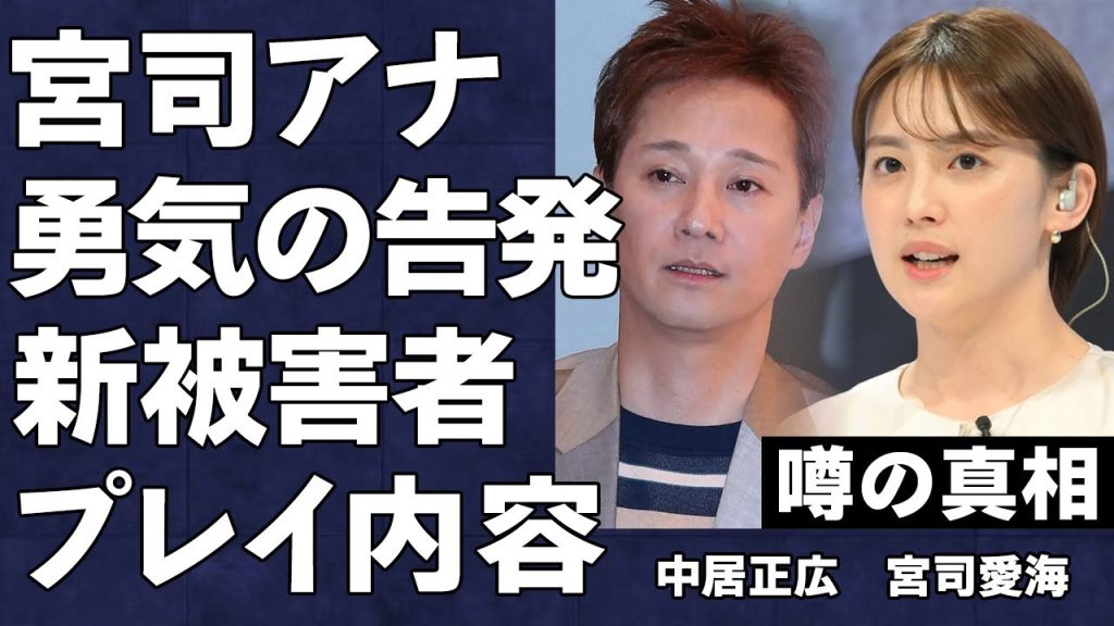 フジ・宮司愛海アナ「私の仲間も献上させられた」勇気の告発…中居正広だけではないフジ関係者に、性の捌け口にされた女子アナ達の正体に言葉を失う…