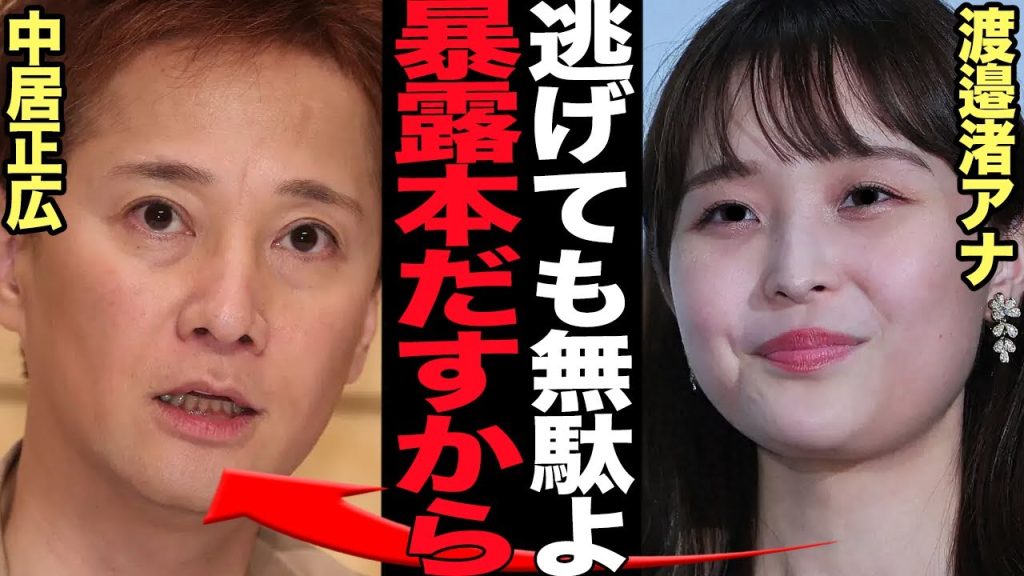 渡邉アナが中居正広の暴露本を出版へ、紹介した収録内容に驚きを隠せない…！雲隠れを続ける中居もついに終わりか、支払う違約金総額がヤバすぎた【芸能】