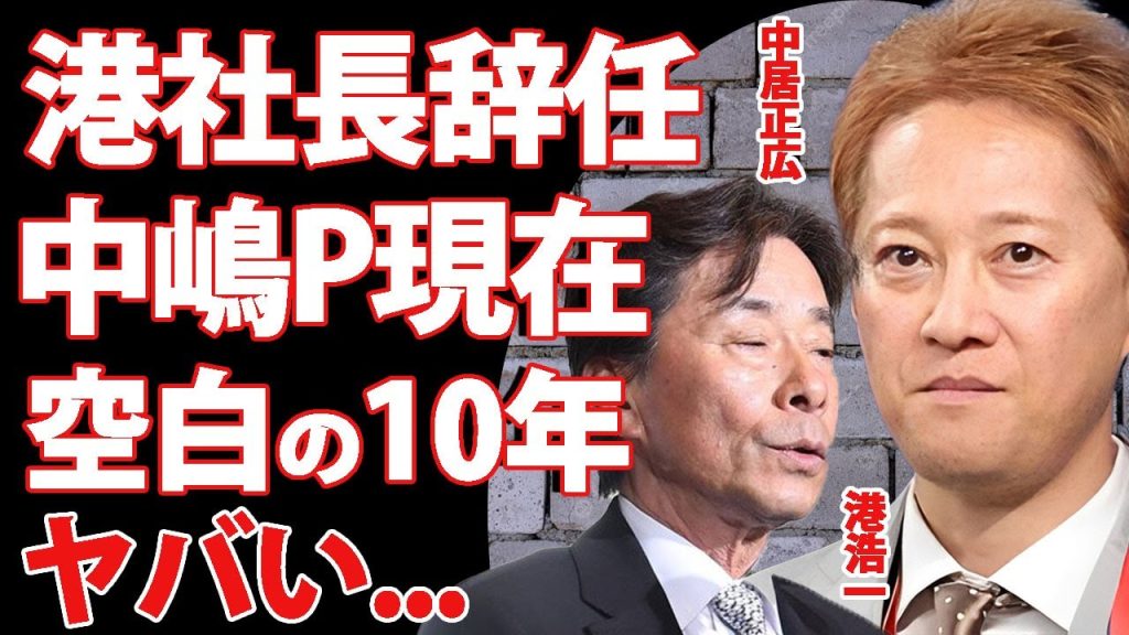 中居正広の女性問題でフジテレビの港社長が辞任した真相...10年以上隠蔽し続けた責任問題となった裏側に驚きを隠せない...！性接待をセッティングした中嶋Pがテレビ局を出禁になった真実に言葉を失う…！