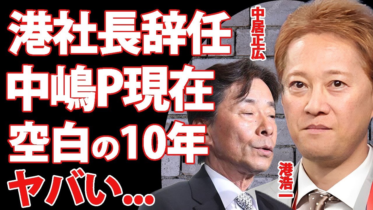 中居正広の女性問題でフジテレビの港社長が辞任した真相...10年以上隠蔽し続けた責任問題となった裏側に驚きを隠せない...！性接待をセッティングした中嶋Pがテレビ局を出禁になった真実に言葉を失う…！