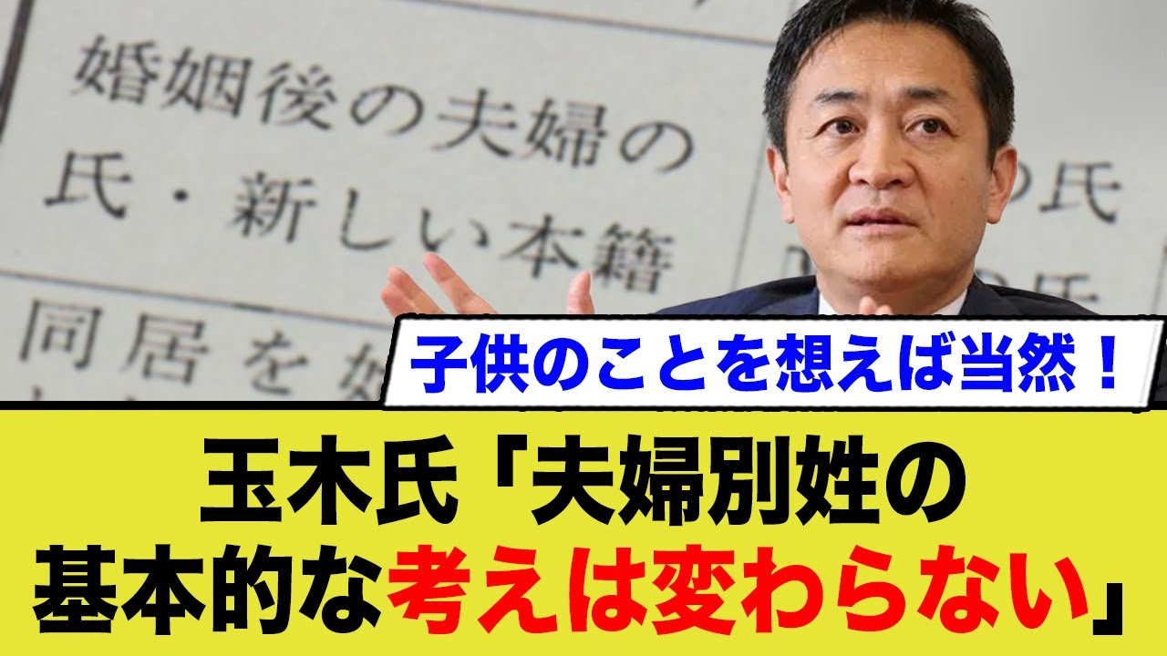 玉木氏「夫婦別姓の基本的な考えは変わらない」