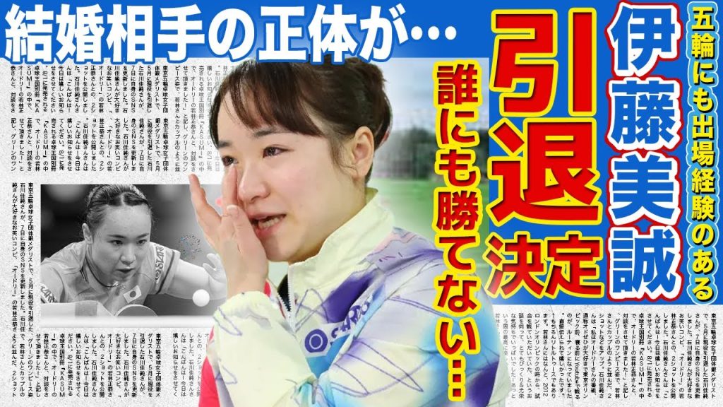 【卓球】伊藤美誠が引退決定…ライバル選手に勝てなくなった悲惨な現在…！過去に自ら語っていた引退理由に驚きを隠せない！！五輪出場選手の結婚相手の正体に一同驚愕…