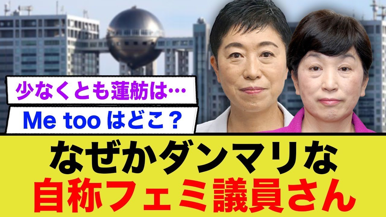 なぜかダンマリな自称フェミ議員さん…
