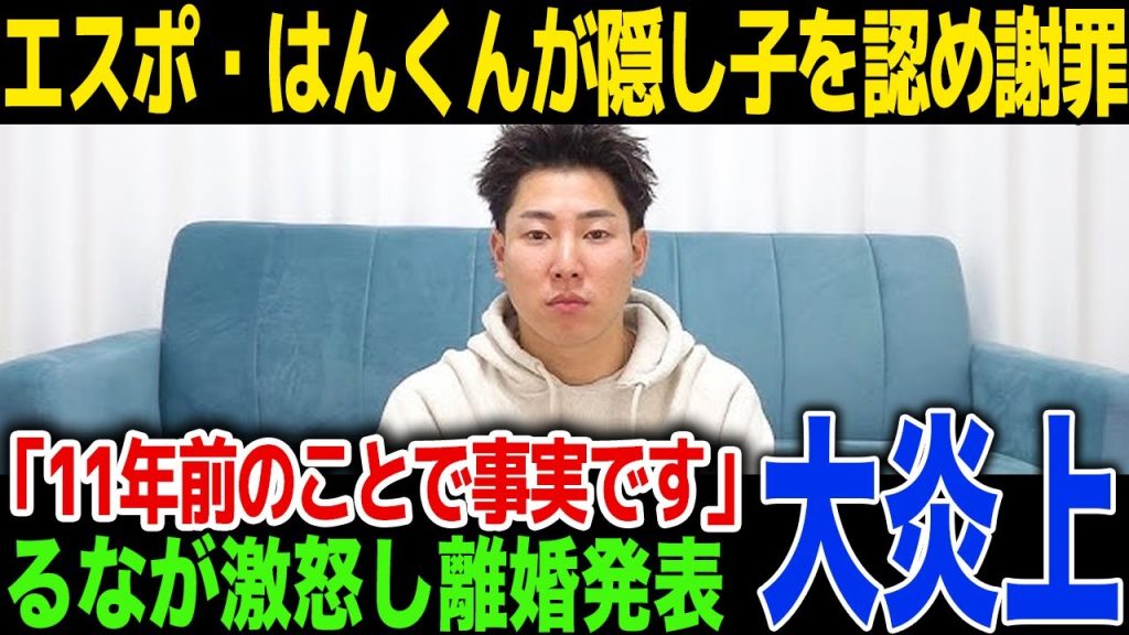 【衝撃】エスポワール・はんくんに隠し子が判明…ばんばんざいるなが激怒し離婚発表..子供の現在に一同驚愕！