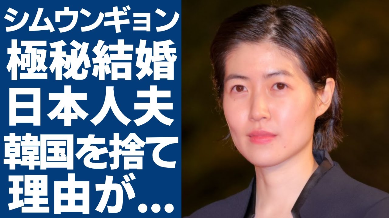 シム・ウンギョンが韓国を捨て活動拠点を日本に移した本当の理由...現在の活動に一同驚愕...！『七人の秘書』で活躍した女優が極秘結婚していた日本人夫の正体に言葉を失う...