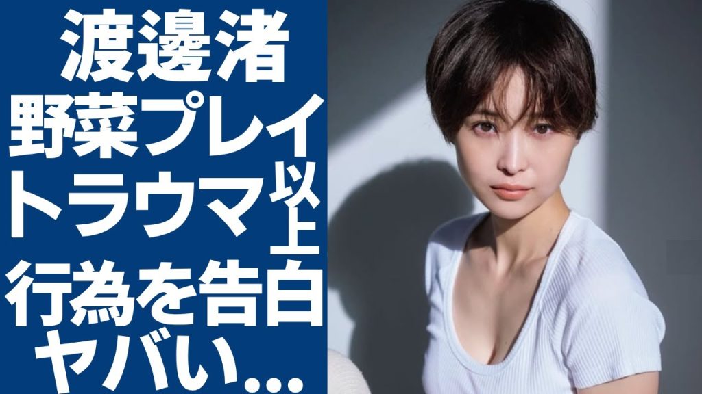 渡邊渚が暴露された中居正広の家で行われた「野菜スティック」との行為に一同驚愕...！中居正広が犯行に及んだ事件現場の実態や判明された新しい事実に言葉を失う...