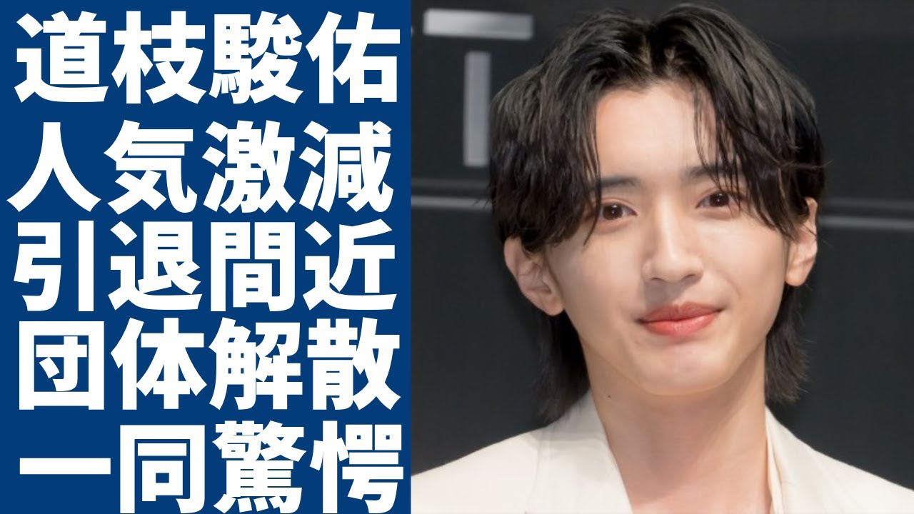 道枝駿佑が引退間近の真相...なにわ男子の単独韓国でのコンサートがガラガラでヤバい...人気がガタ落ちしたのは日本のアイドルのレベルが低すぎたからだった真相に一同驚愕...!