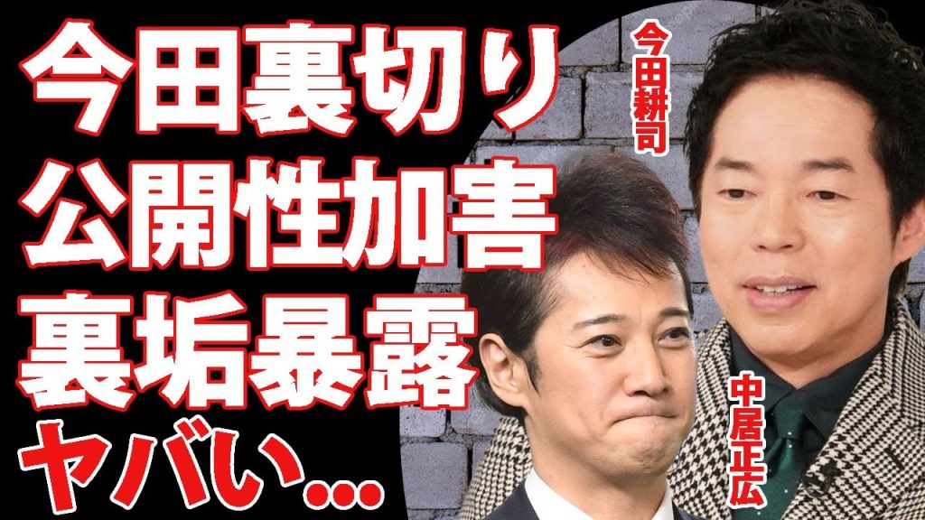 今田耕司が中居正広を裏切った真相...性接待は否定するも中条あやみを公開セクハラが再燃した裏側に驚きを隠せない...！超人気アイドルの裏垢で『関わらない方がいい司会者』と言われた人物に言葉を失う…！