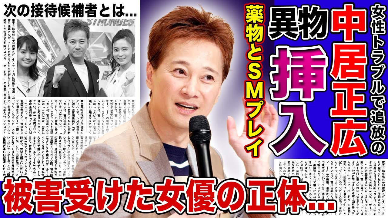 【衝撃】中居正広が被害女性の淫部に野菜スティックを挿入させていた真相...暴露された薬を使用したプレイ内容がやばい！次のターゲットだった女子アナの正体...セクハラ被害を受けた女優の本音に言葉を失う！