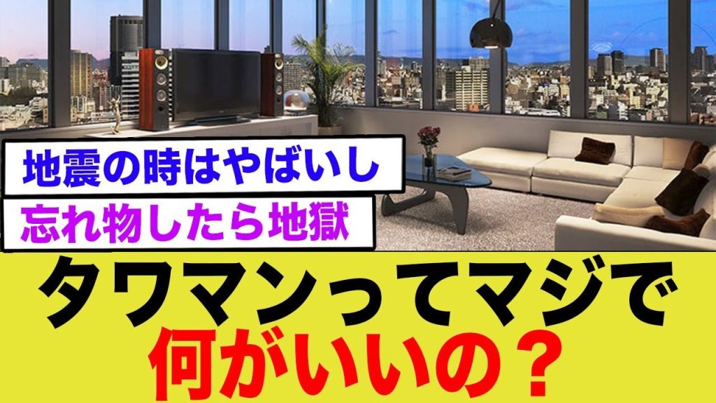【南海トラフ】タワマンって何がよくて住みたいの？？いいことなくない？ww