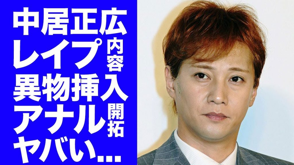 【衝撃】中居正広の異常性●が発覚...渡邊渚に異物混入をしオムツ生活にまで陥れた行為に驚きを隠せない...！女性問題が公に出る以前に次のターゲットとして狙われていた女子アナの正体に言葉を失う...！