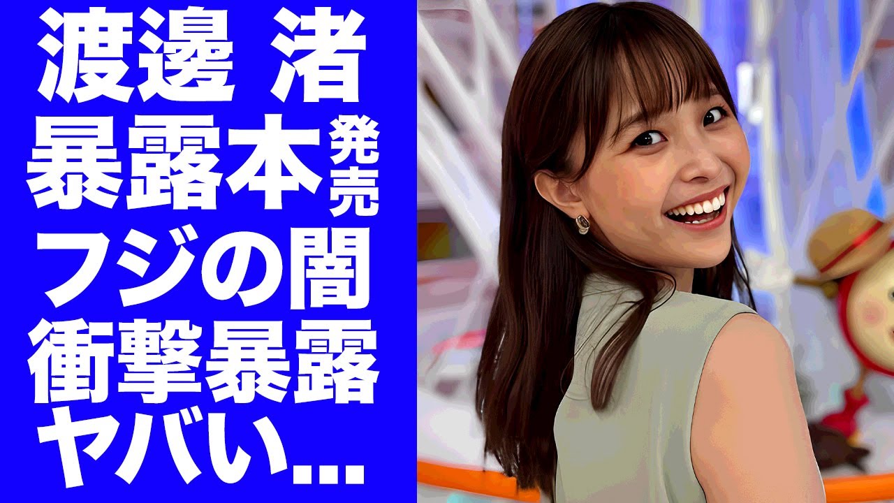 【衝撃】渡邊渚がフジテレビと芸能界の闇を暴露本で公開...自●未遂するまで追い込まれた恐怖の全貌に涙が零れ落ちた...『女子アナ』を辞めて戦う決意を支えた人物の正体に驚きを隠せない...