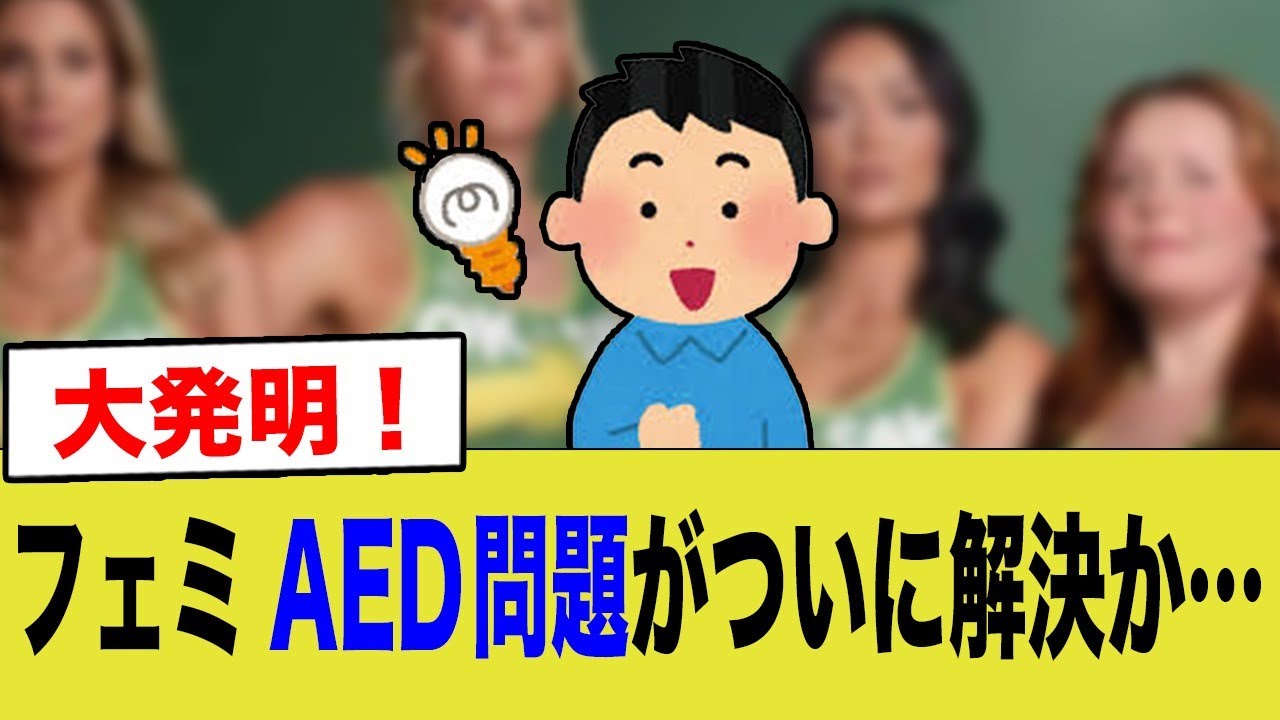 フェミさんも納得の大発明w AED使用に一筋の光w