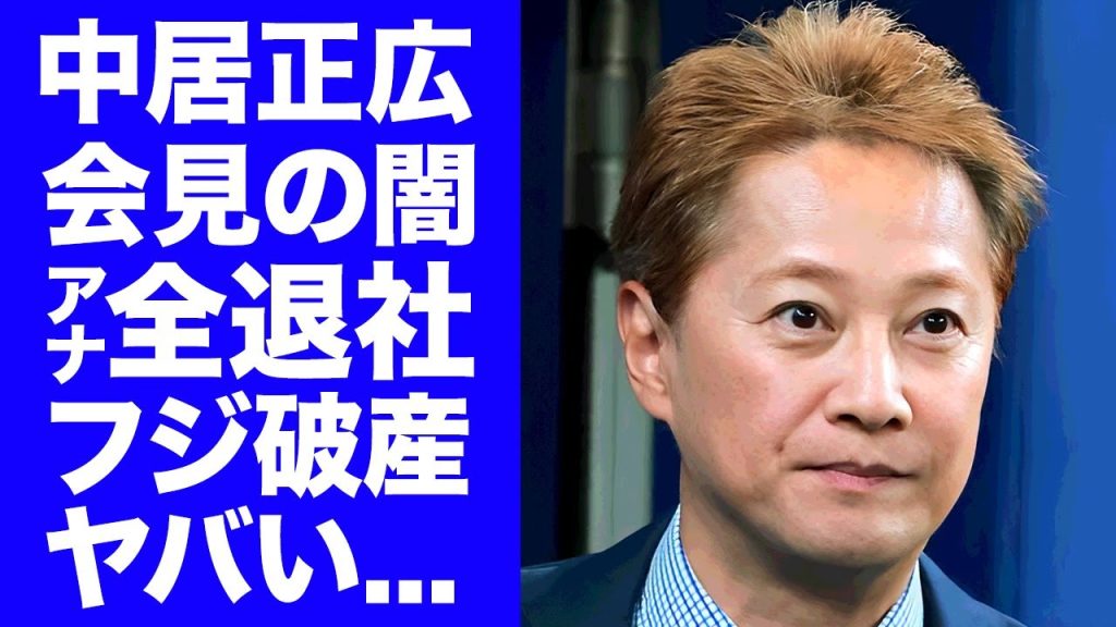 【衝撃】フジ社長のクズすぎる会見でフジの女子アナが大量退社した真相に驚きを隠せない...中嶋Pを海外逃亡させている現在...放映権剥奪危機の全貌に言葉を失う...
