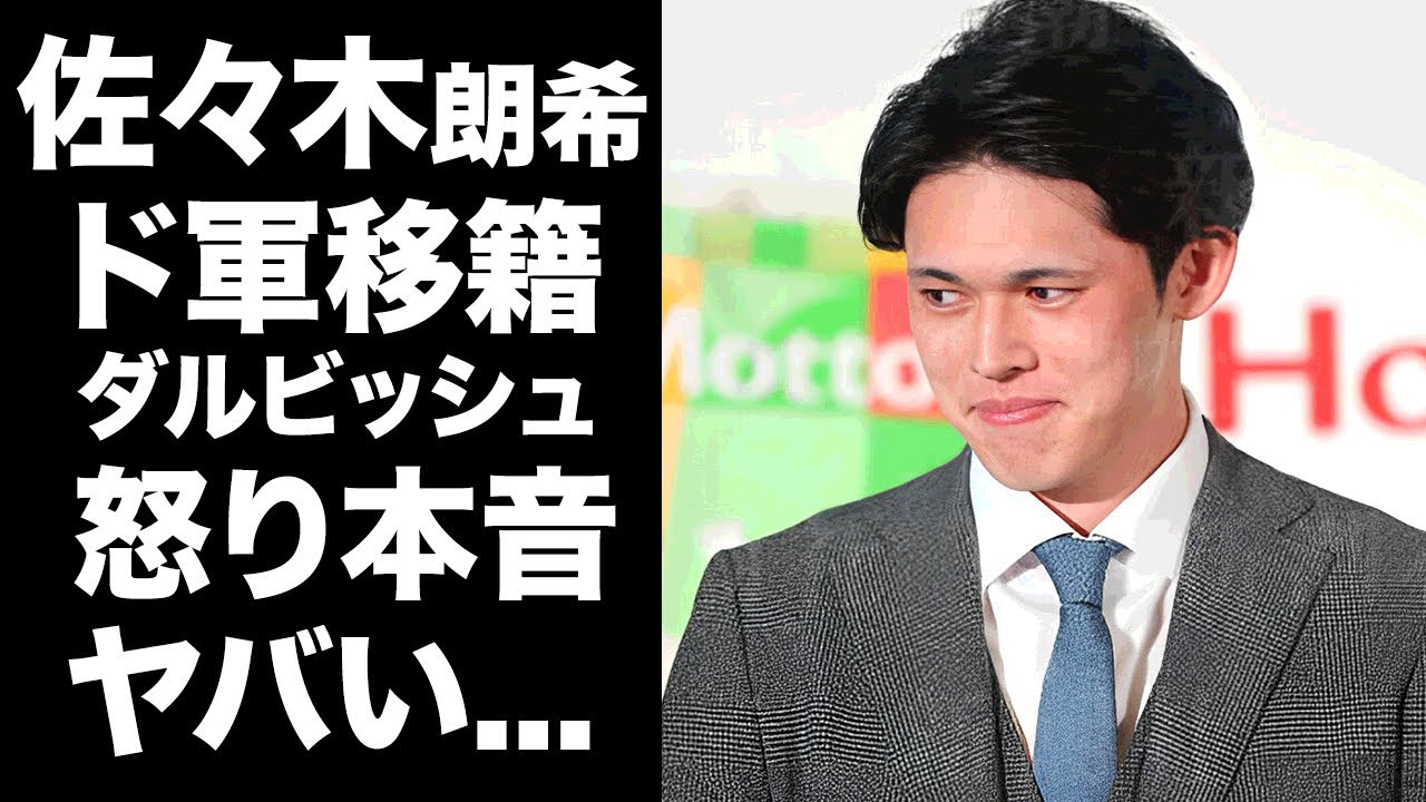【驚愕】佐々木朗希のド軍移籍決定にダルビッシュが明かした本音がヤバすぎた...『MLB』挑戦するプロ野球選手が通用しないと言われる理由に驚きを隠せない...
