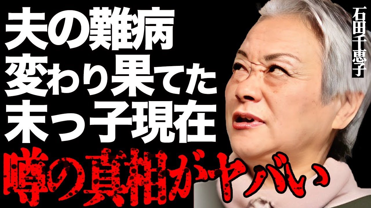 石田千恵子の夫の"難病危篤"の真相や末っ子の変わり果てた現在に言葉を失う…「石田さんチ!」でも有名な大家族の母親が酷すぎる番組ギャラを暴露して…テレビ局の撮影を承諾した本当の理由に一同驚愕…