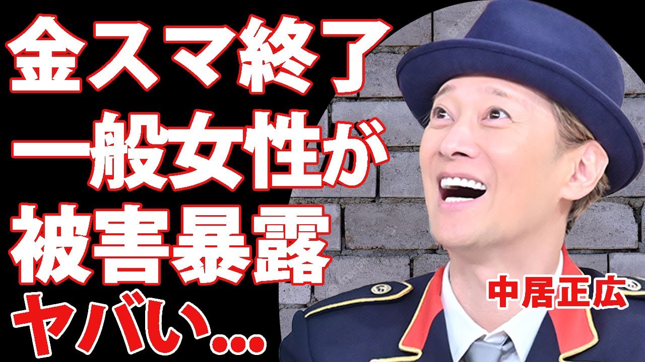中居正広の女性問題で一般女性が被害を暴露...金スマの赤い服を着た美女が司会者から性加害を受けた真相に驚きを隠せない...！番組を通して松本人志にも女性を献上していたテレビ局の裏側に言葉を失う...！