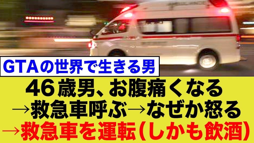 腹痛で救急車を飲酒運転しドラックストアに行く男捕まる←情報量が…