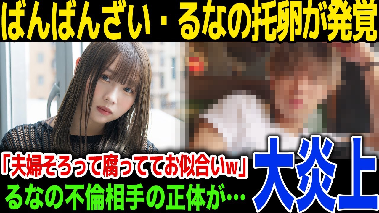 【衝撃】ばんばんざい・るなの托卵が判明…本当の父親の正体が...はんくんが出したコメントに一同驚愕！