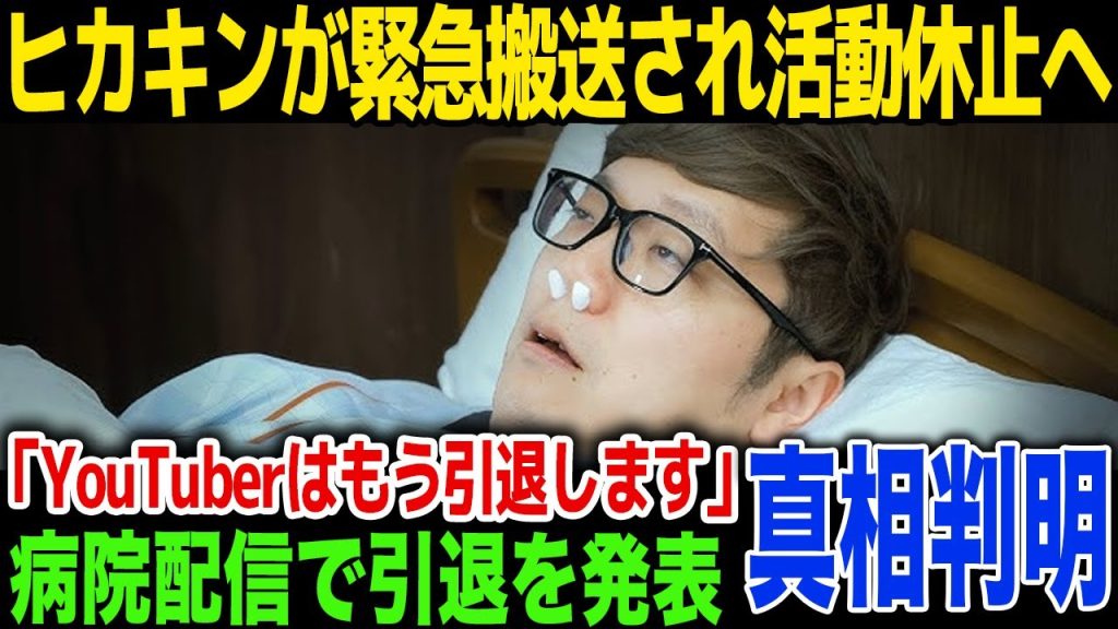 【衝撃】HIKAKINがYouTuberの引退を発表…難病発覚で入院生活..ラスト配信で語った内容に一同驚愕！